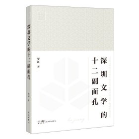 【正版书籍】深圳文学的十二副面孔