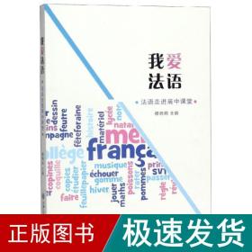 我爱语:语走进高中课堂 外语－法语 穆晓炯 新华正版