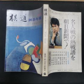 【日文原版书】棋道 4月临时増刊号 1976年版 囲碁年鑑（棋道 4月临时增刊号 1976年版 围棋年鉴）