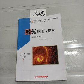 职业技术教育“十二五”课程改革规划教材·光电技术（信息）类：激光原理与技术.