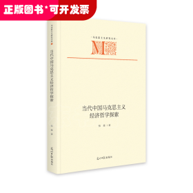 当代中国马克思主义经济哲学探索