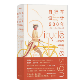 自行车设计200年 [英]托尼·哈德兰德 9787559656810 北京联合出版有限公司