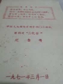 1971年毛主席语录，最高指示，中国人民解放军建字四〇三部队，第四次“三代会”纪念册插页收集