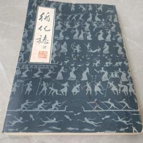 循化志（全一册）〈1981年青海初版发行〉