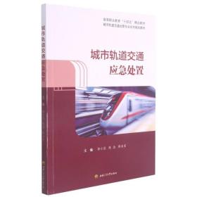 【正版新书】 城市轨道交通应急处置 郭小蕊 陈念 廖贞星 西南交通大学出版社