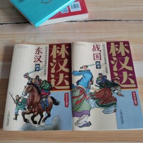 林汉达中国历史故事集 美绘版 东汉故事，战国故事