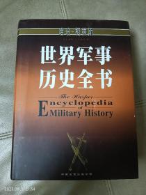 世界军事历史全书