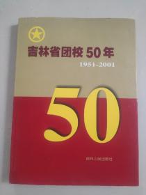 吉林省团校50年 （1951— 2001）