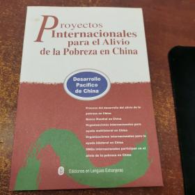 Proyectos Inter.Alivio Pobreza En China西班牙文版《国际项目中国的扶贫》