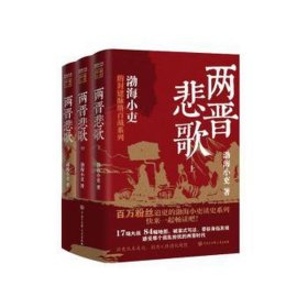 两晋悲歌(全3册) 中国历史 渤海小吏 新华正版