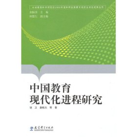 全新正版中国教育现代化进程研究9787504148834