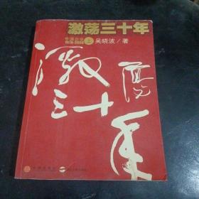 激荡三十年——中国企业1978——2008（上）