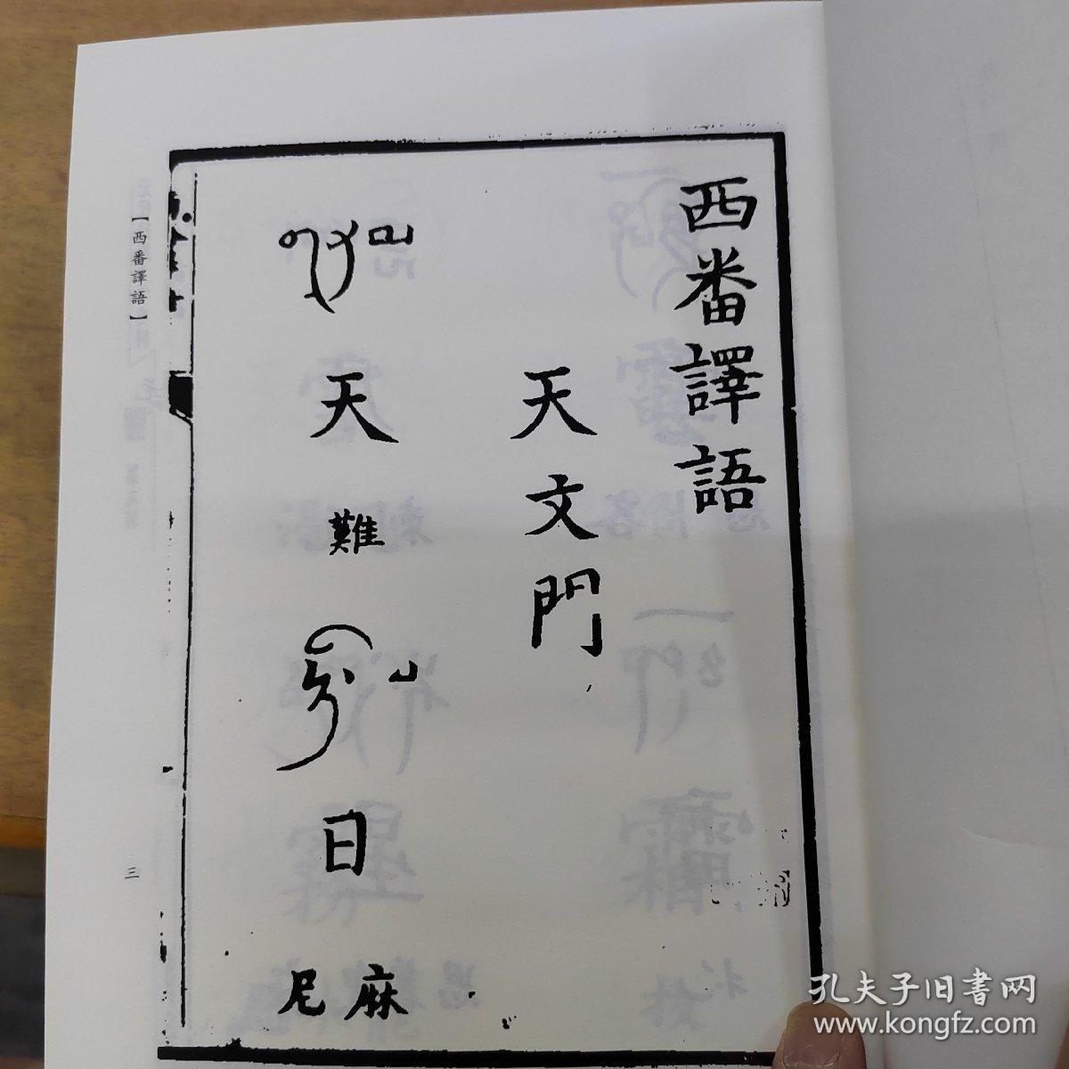 元代史料丛刊续编元代民族文字史料第九册西番译语暹罗馆译语蒙古字韵