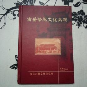 南岳祭祀文化大觀
