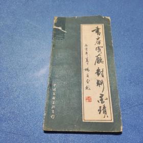 书房客厅对联墨迹