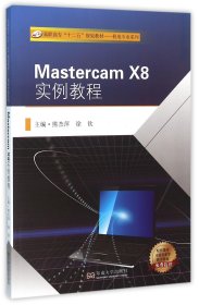 MastercamX8实例教程(高职高专十二五规划教材)/机电专业系列