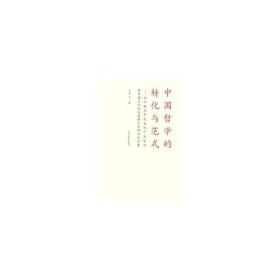 中国哲学的转化与范式:纪念张岱年先生九十五诞辰暨中国综合创新学术研究讨会文集 中国哲学 王中江 新华正版