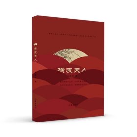 横波夫人 陆拂明著 从青楼名妓到一品诰命夫人的传奇一生