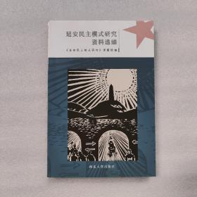 延安民主模式研究资料选编