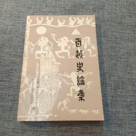 百越史论集