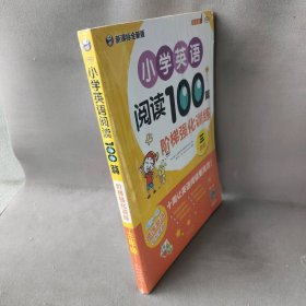 小学英语阅读100篇阶梯强化训练 3年级 新课标全新版