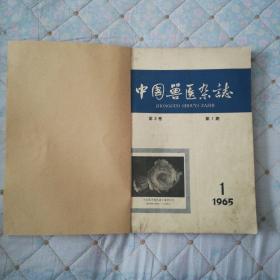 中国兽医杂志（1965年第1-6期，6本订在一起了）