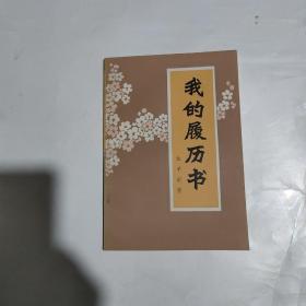 我的履历书