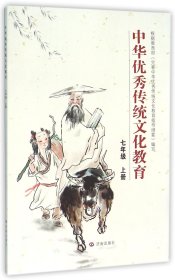 中华优秀传统文化教育：七年级 上册