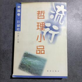 流行哲理小品（珍藏版）外国卷