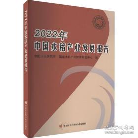 2022年中国水稻产业发展报告