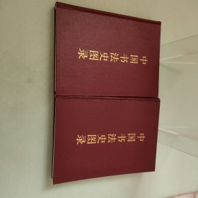 中国书法史图录（上 下册）