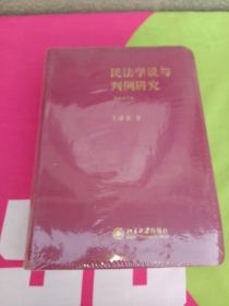 民法学说与判例研究（重排合订本）