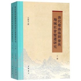 【全新正版，假一罚四】唐代环南海开发与地域社会变迁研究(上下)9787101131307王承文中华书局