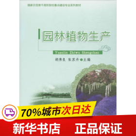 保正版！园林植物生产9787565506475中国农业大学出版社胡秀良,张苏丹 主编