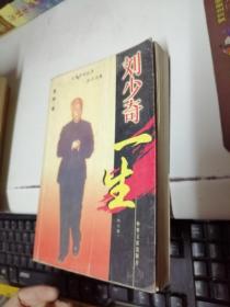刘少奇一生