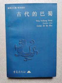古代的巴蜀