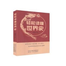 轻松读懂世界史 9787202146521 姜瑞云 河北人民出版社有限责任公司