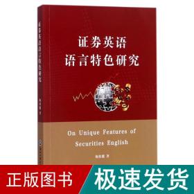 证券英语语言特研究 外语－行业英语 梅桂能 著 新华正版