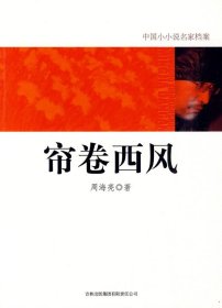 【正版新书】中国小小说名家档案---帘卷西风