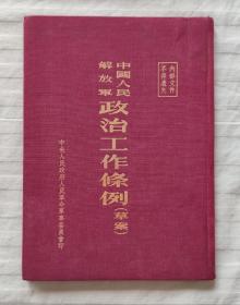 中国人民解放军政治工作条例——1954年初版精装本