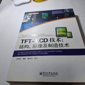 TFT-LCD技术：结构、原理及制造技术