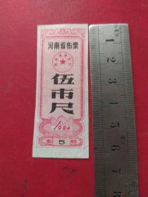 河南省布票伍市尺1984年