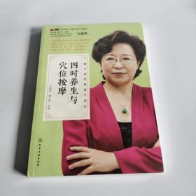 跟馬淑然教授學養生--四時養生與穴位按摩