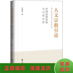 人文宗教引论 中国信仰传统与日常生活