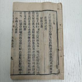 线装《验方新编》卷十二至卷十三（解救百毒/解鸦片烟毒/解砒霜毒/解野菌毒/解断肠草毒/解盐卤毒/解煤火毒/解百药毒/解巴豆毒/解附子乌头天雄毒/解硃砂毒/解水银毒/解冰片毒/解铅粉毒/解轻粉毒/解花椒毒/解食蛇毒/解蜈蚣毒/解蚂蝗毒/解河豚毒/解食鳖毒/解虾蟆毒/解食牛肉毒/解鹅鸭毒/解夜茶水毒/诸毒须知/误吞诸物/烟酒醉伤/戒洋烟瘾/人畜蛇虫咬伤/汤火伤）
