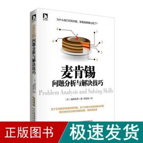 麦肯锡问题分析与解决技巧 管理实务 高杉尚孝 新华正版