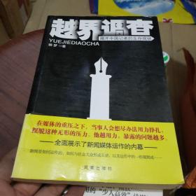 越界调查 : 揭开中国记者的生存现状
