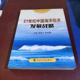 21世纪中国海洋经济发展战略