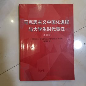 马克思主义中国化进程与大学生时代责任