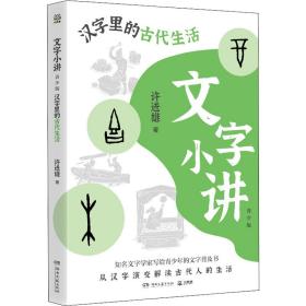 文字小讲 汉字里的古代生活 青少版 许进雄 9787572608728 湖南文艺出版社